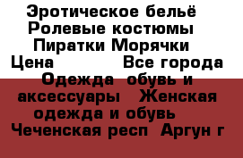 Эротическое бельё · Ролевые костюмы · Пиратки/Морячки › Цена ­ 2 600 - Все города Одежда, обувь и аксессуары » Женская одежда и обувь   . Чеченская респ.,Аргун г.